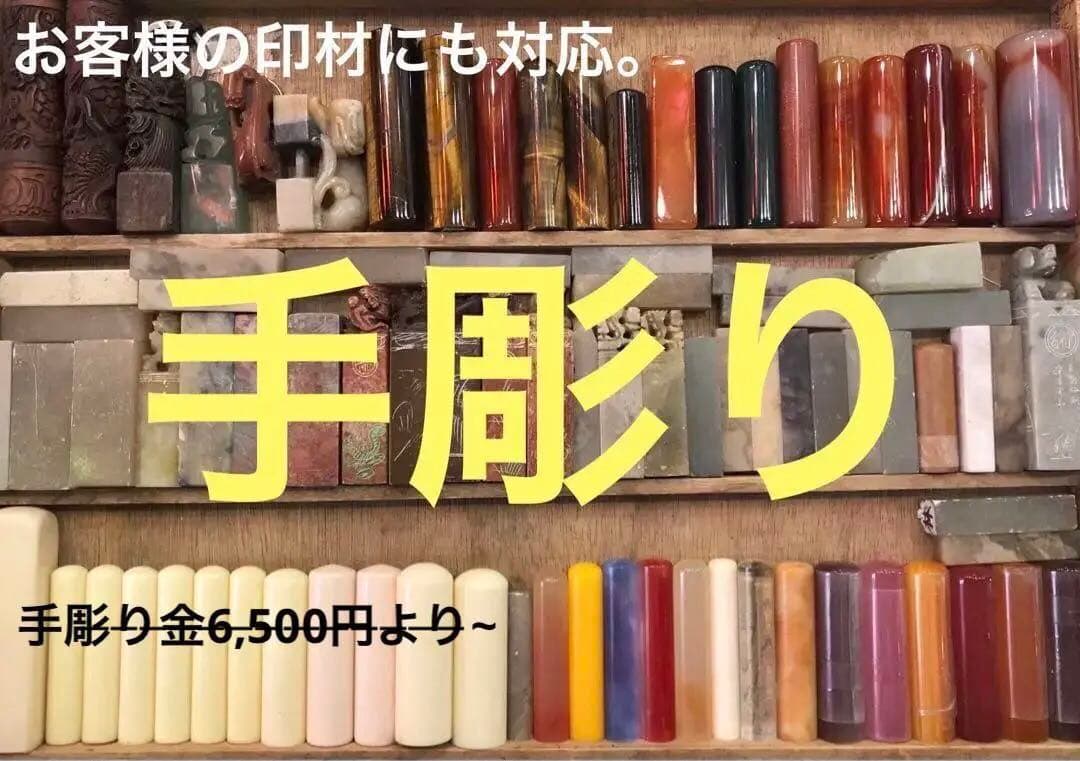 お客様の印材にも印鑑を手彫り対応でき❗️一点物❣️観音手彫り入れ❣️世界ここしか