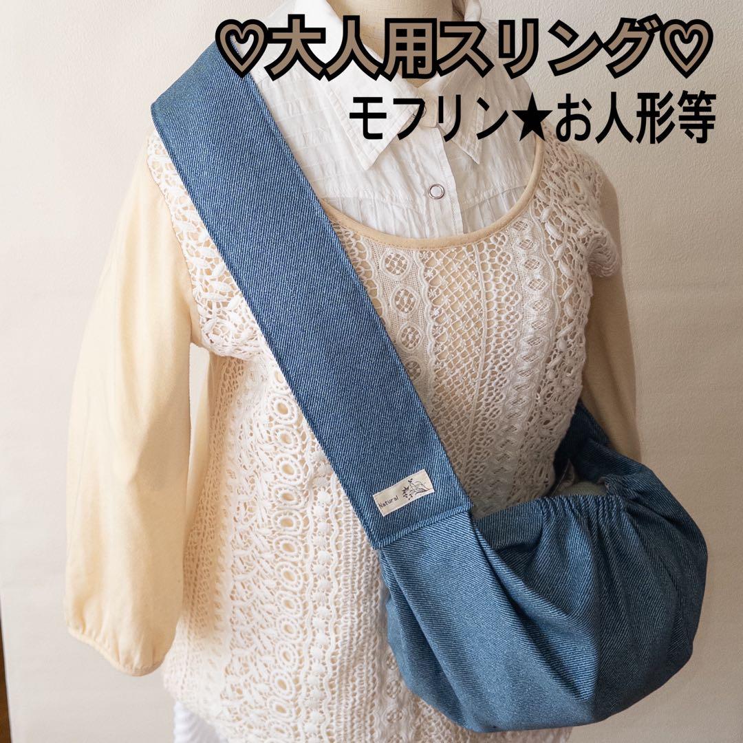 大人用スリング　★モフリン★ お人形　ぬいぐるみ