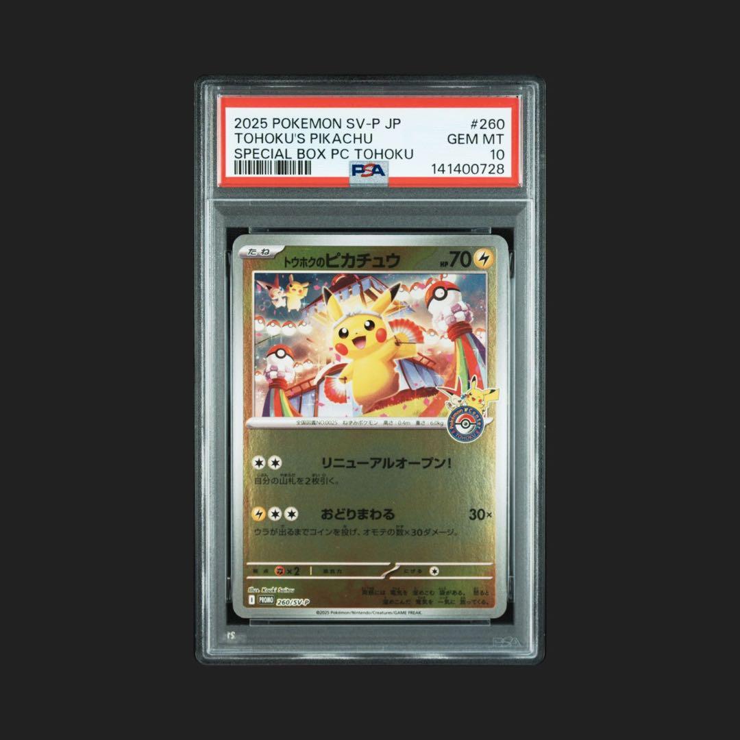 2025 ポケモン SV-P JP #260 トウホクのピカチュウ PSA 10