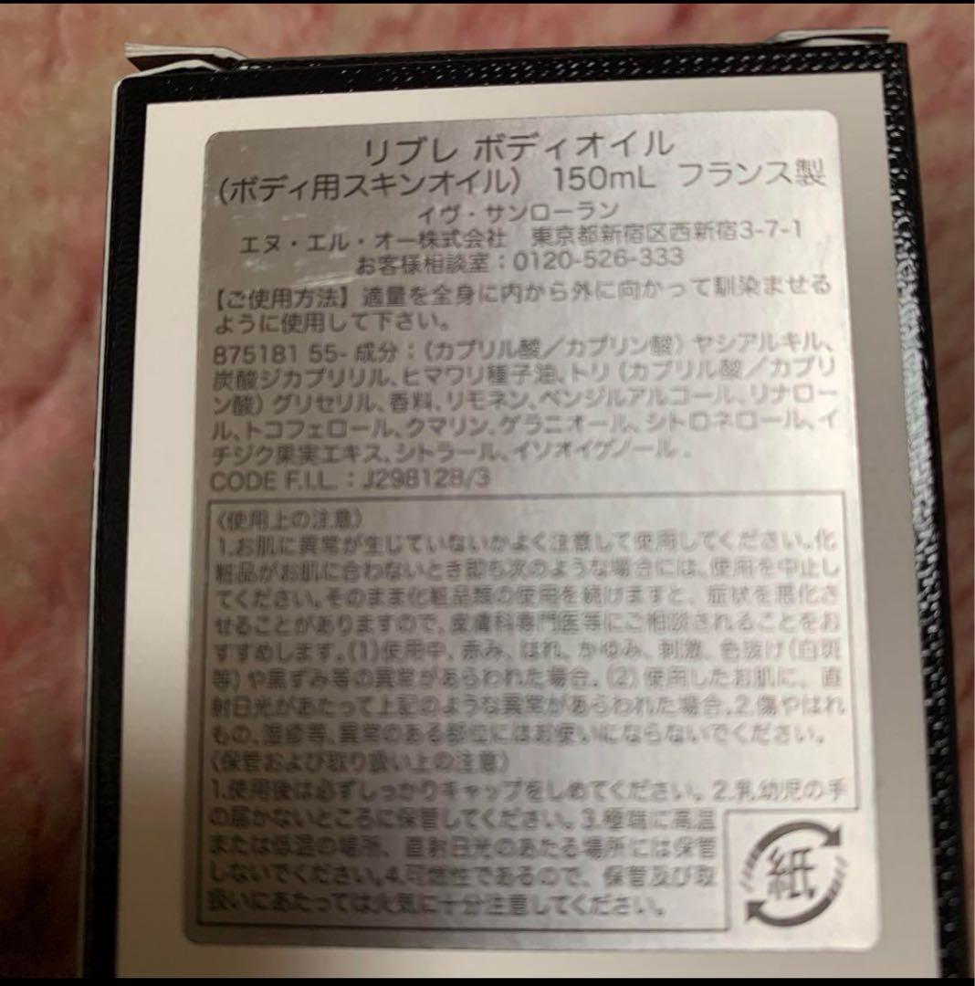 新品未開封品　サンローラン　リブレボディオイル　150ml