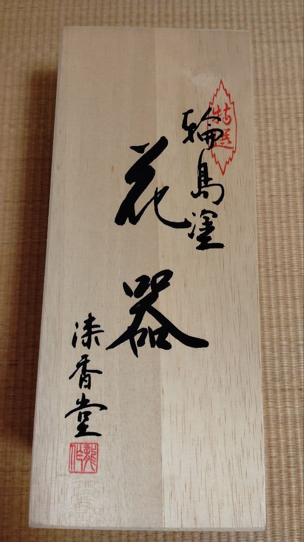 輪島塗 花器 漆香堂