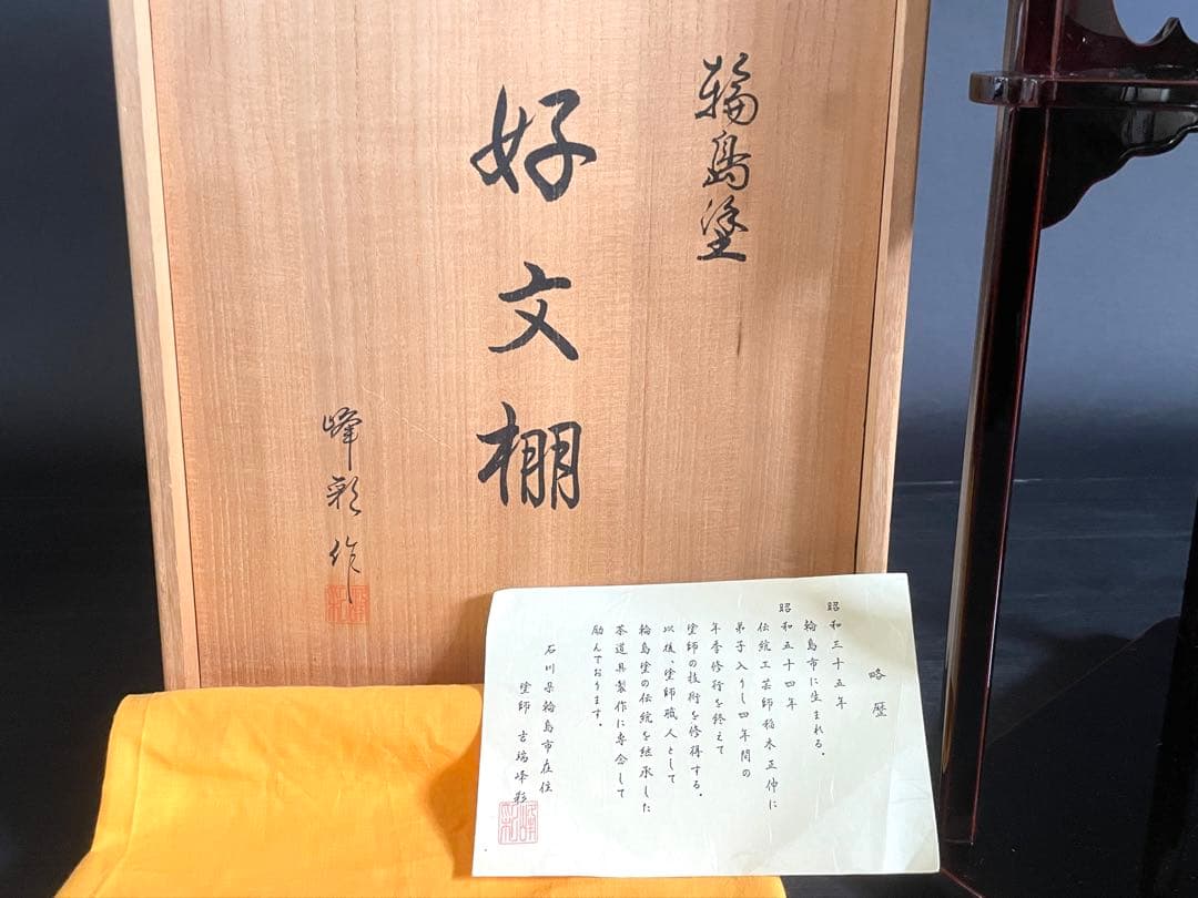 【びひ】「母」 表千家 惺斎好 溜塗 好文棚 峰彩 共箱 茶道具（224F①）