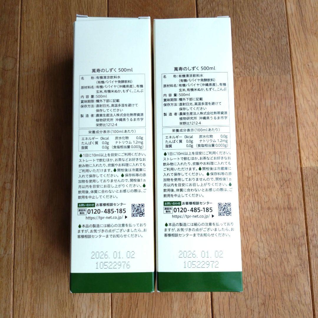 熱帯資源植物研究所 萬寿のしずく 500mL✕２本【未開封・新品】