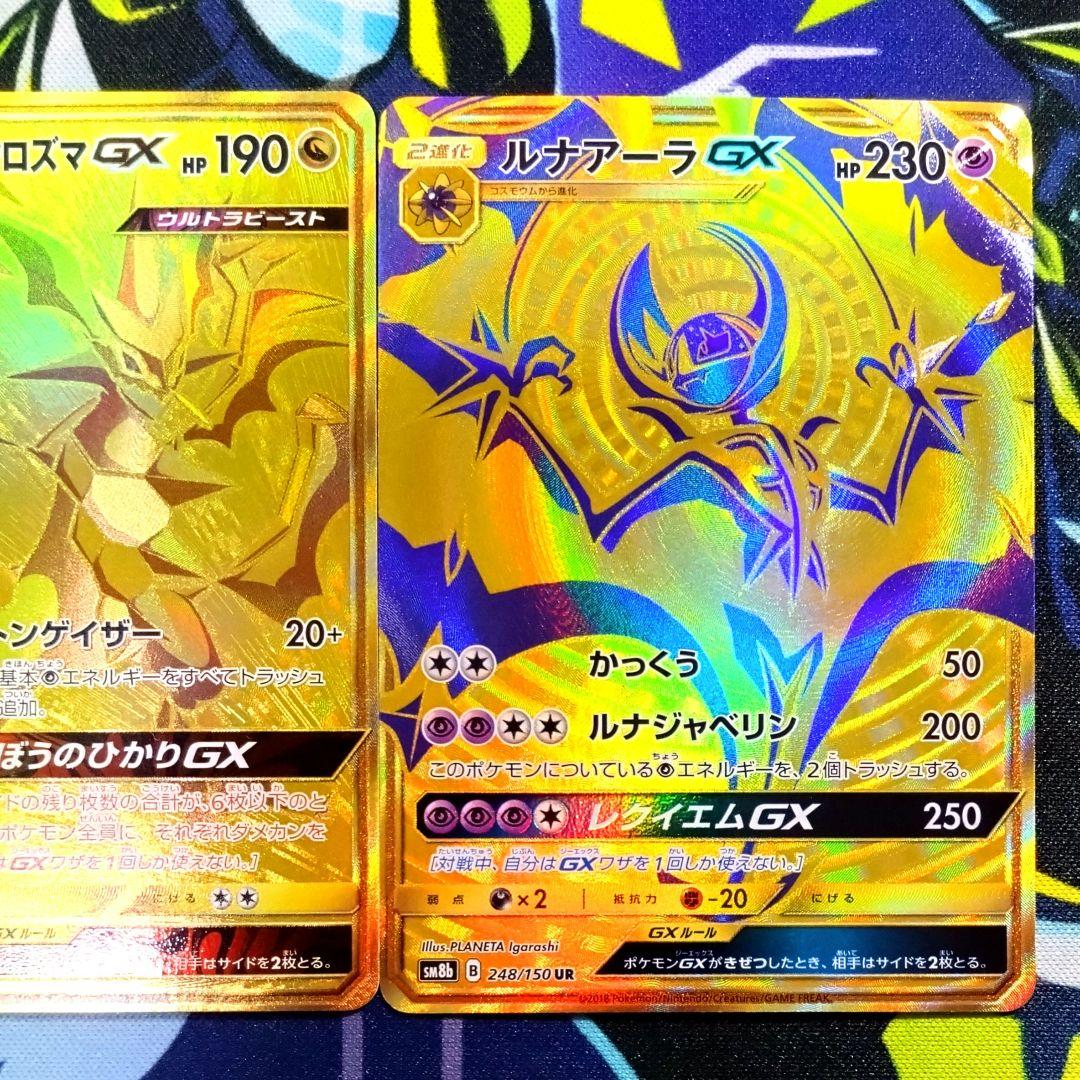【R723】ソルガレオGX ウルトラネクロズマGX ルナアーラGX UR