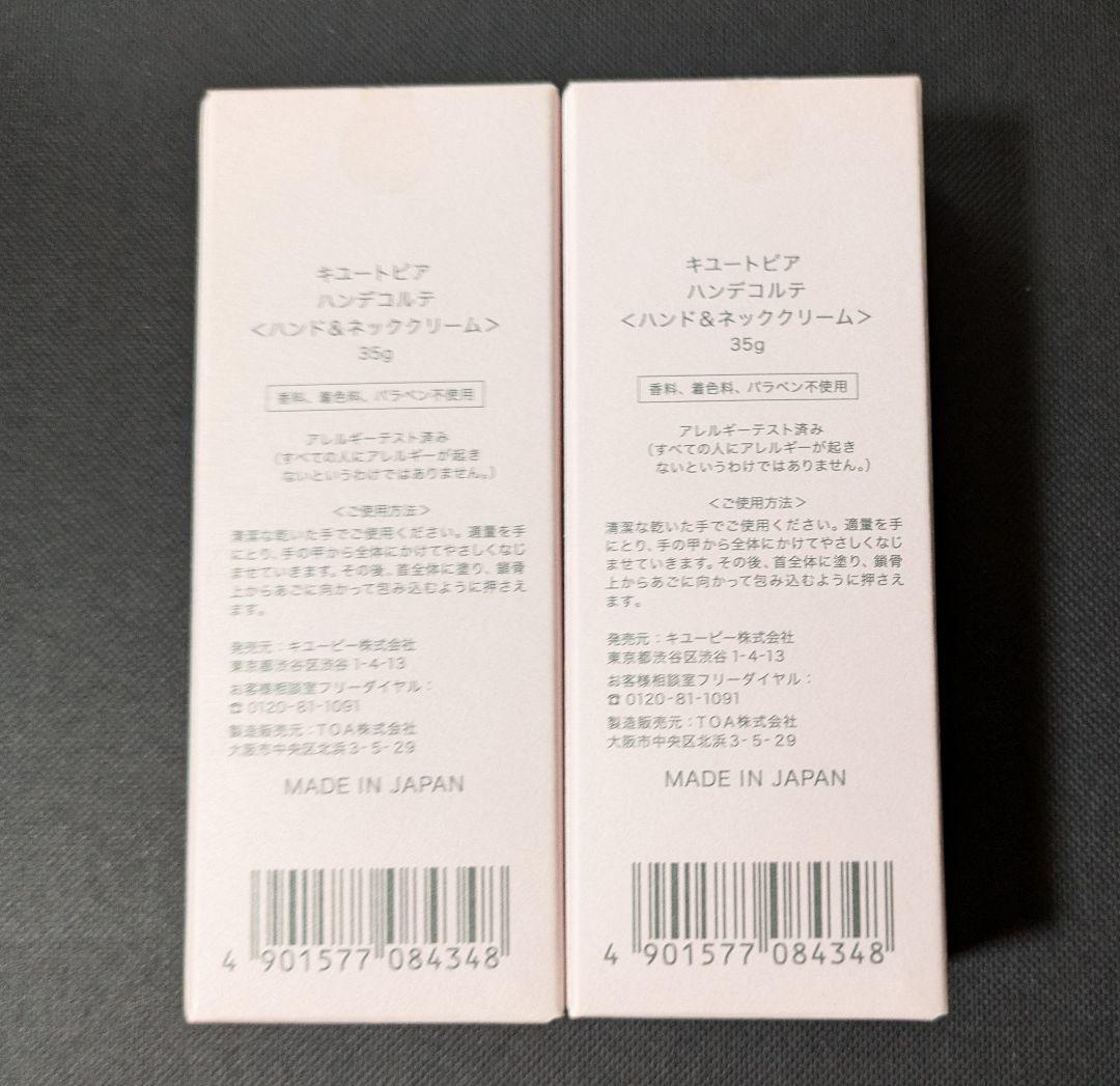 【キュートピア】 ハンデコルテ （ハンド＆ネッククリーム）35g×2個