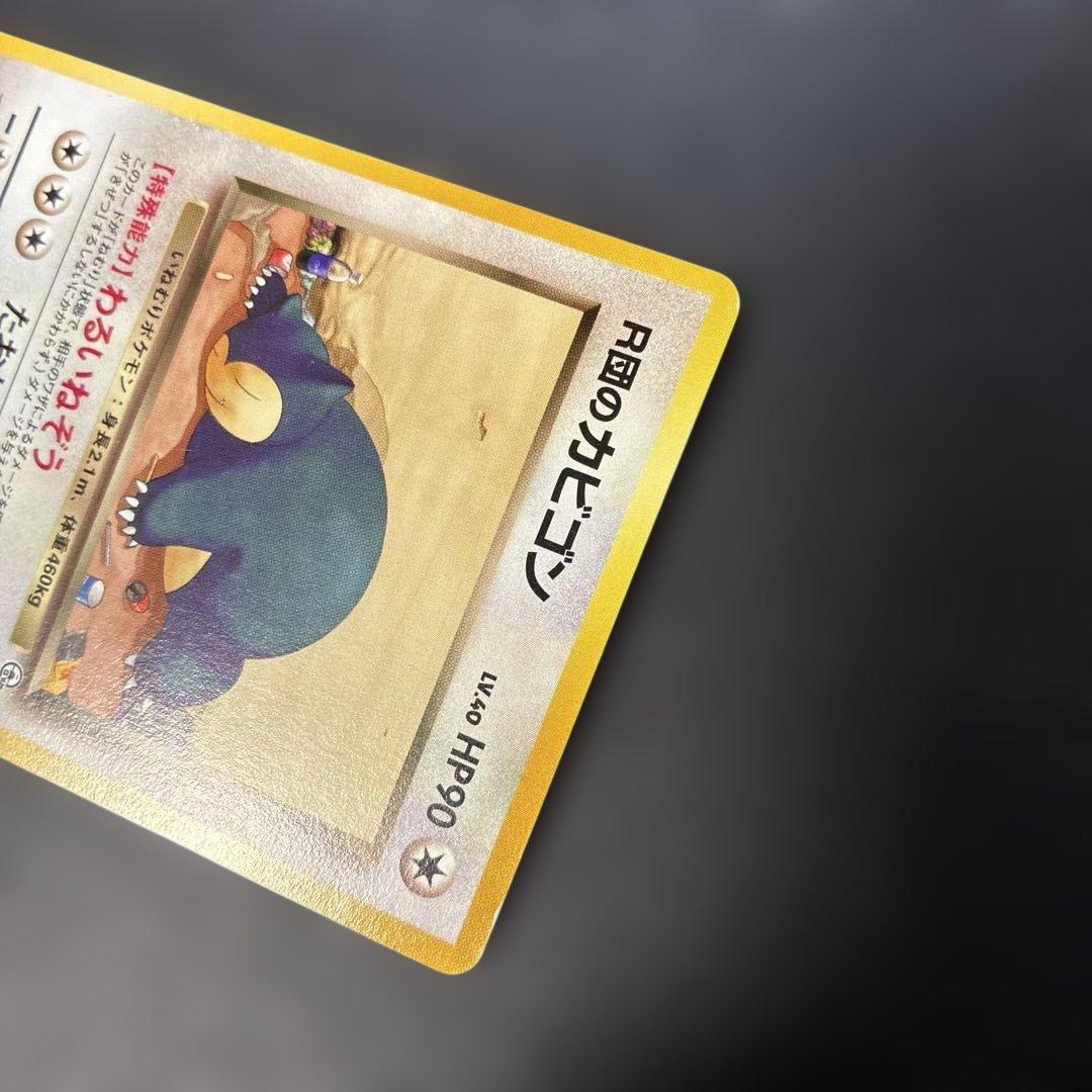 ポケモンカード旧裏　R団のカビゴン ★ ジム拡張第2弾 闇からの挑戦　4i