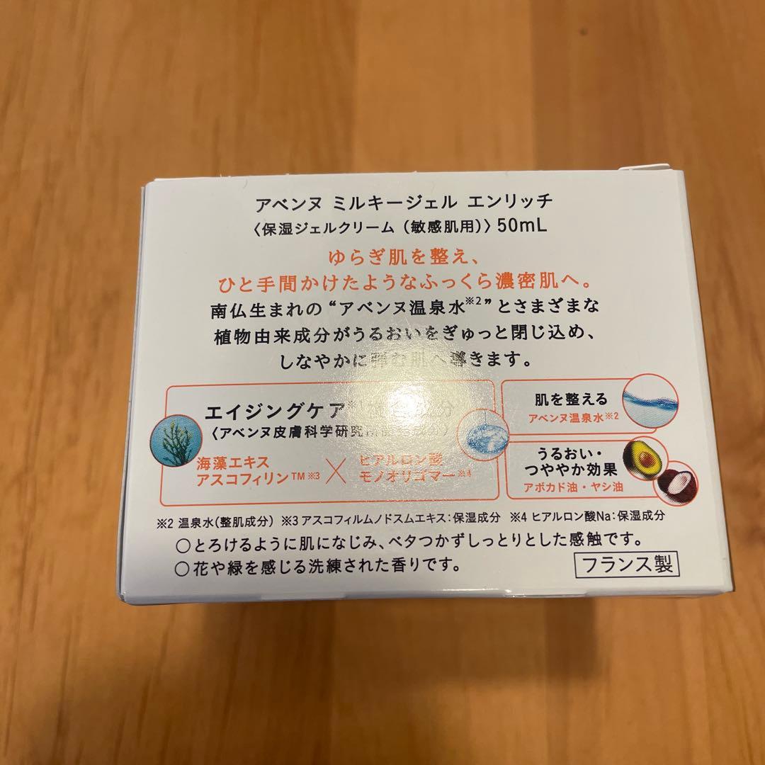 アベンヌ　ミルキージェル　エンリッチ　保湿ジェルクリーム