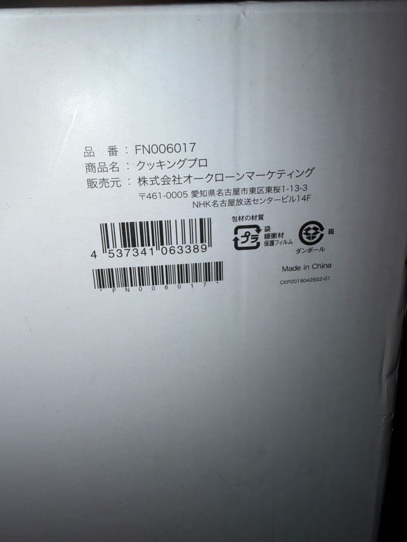 未使用品 クッキングプロ FN006017
