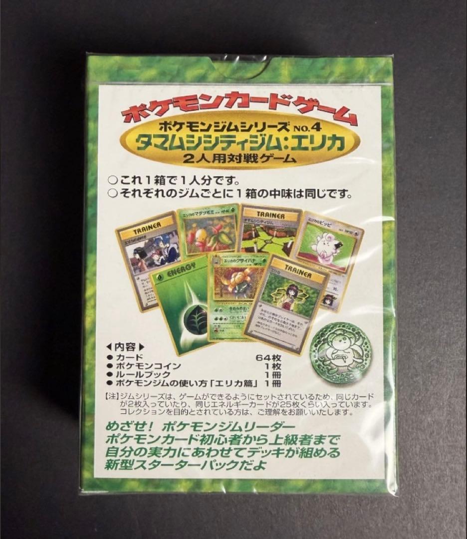 未開封　ポケモンジム第2弾　タマムシシティジム　エリカ　旧裏　ジムデッキ　絶版