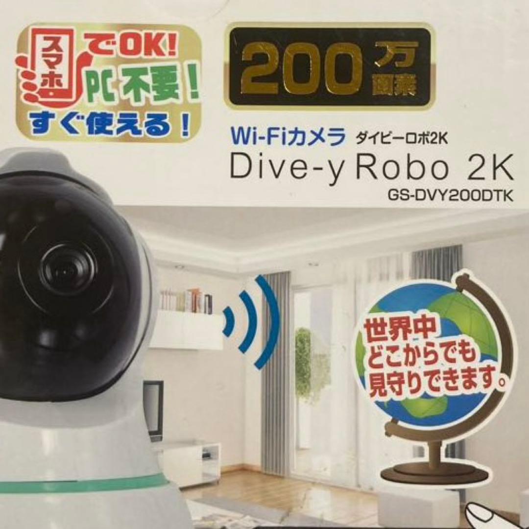 グランシールド 防犯カメラ 2台 ダイビーロボ2K （見守りカメラ 防犯カメラ）
