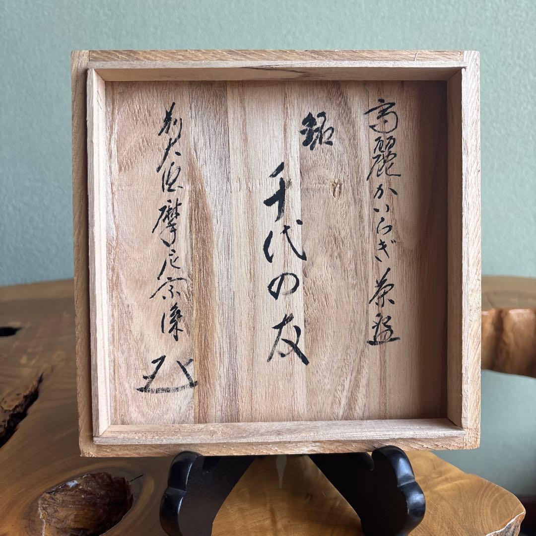 高麗かいらぎ茶碗「千代の友」徐仙吉作 共箱 抹茶碗 茶道具