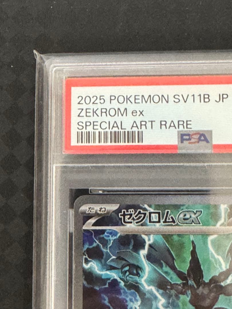 ポケモンカードゲーム Zekrom ex SPECIAL ART RARE PSA 10