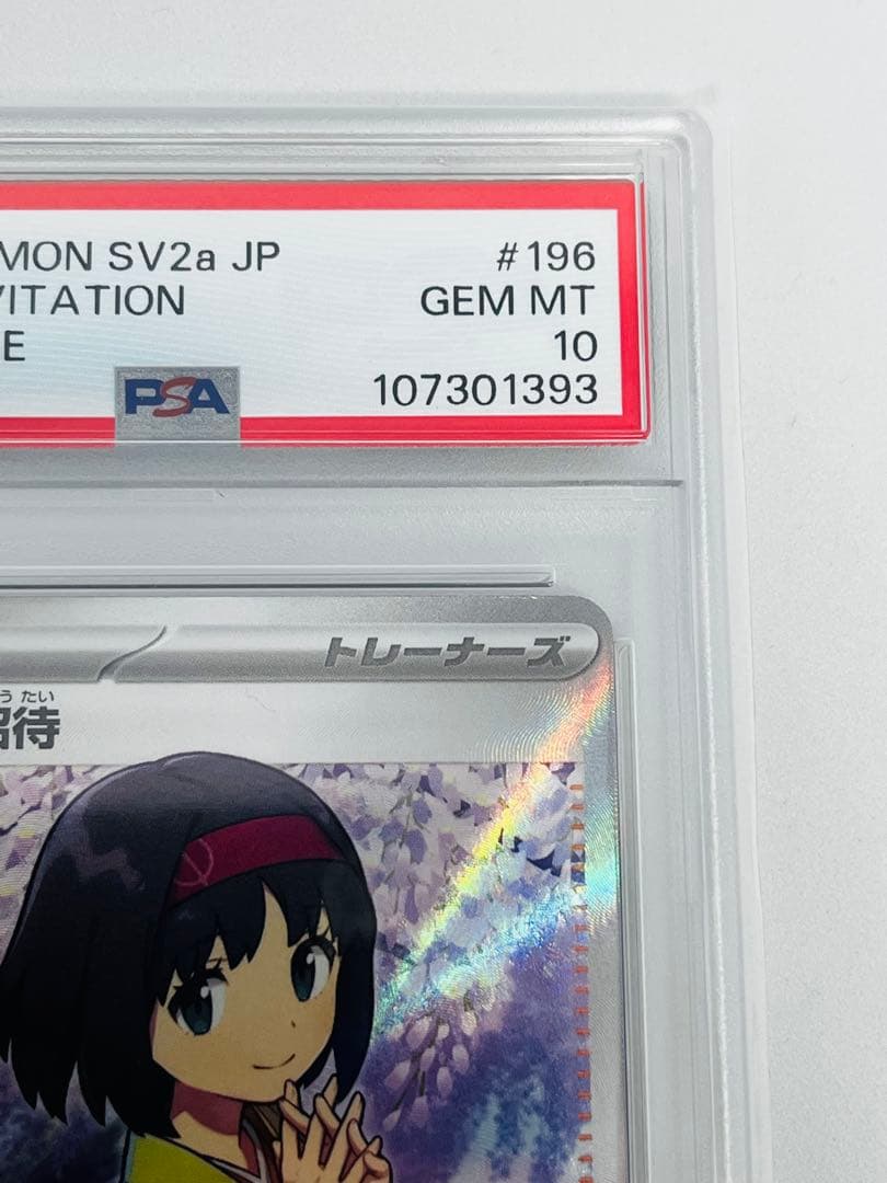 【PSA10】エリカの招待　SR SV2a 196/165 トレセン