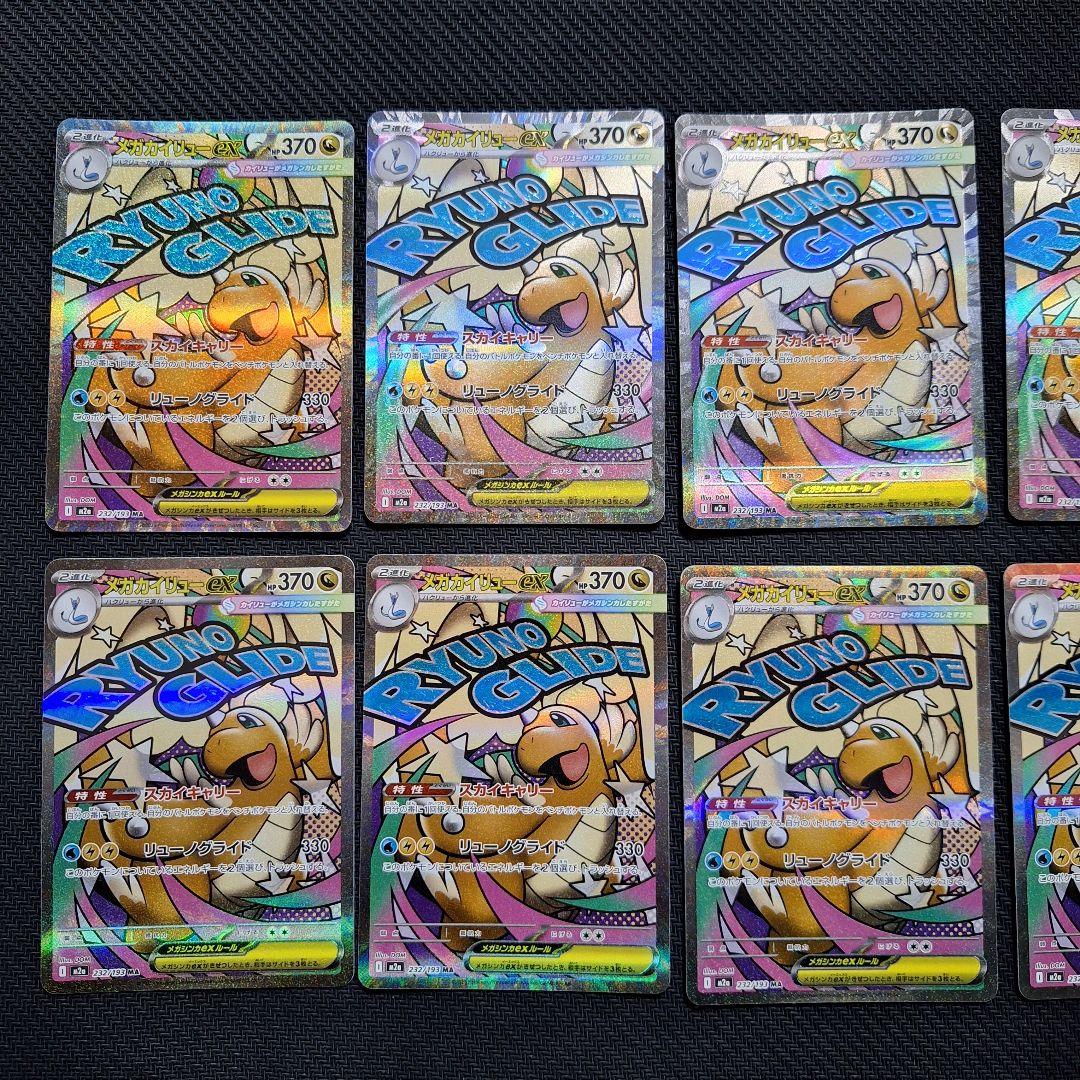 ポケモンカード　メガカイリューex　MA　10枚セット