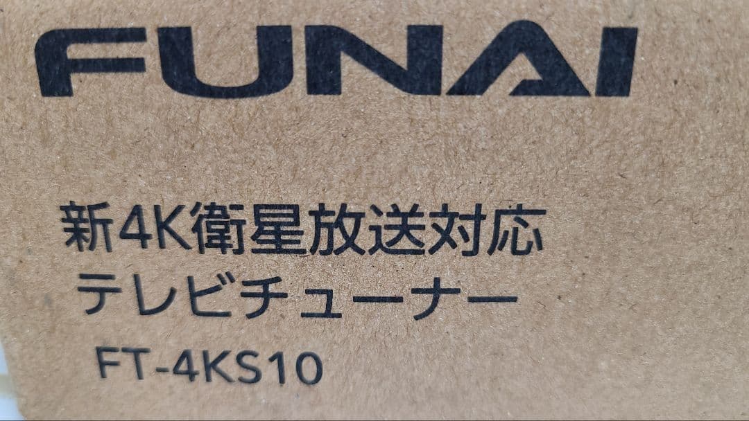 FUNAI 　テレビチューナー型番FT-4KS10　新品未使用