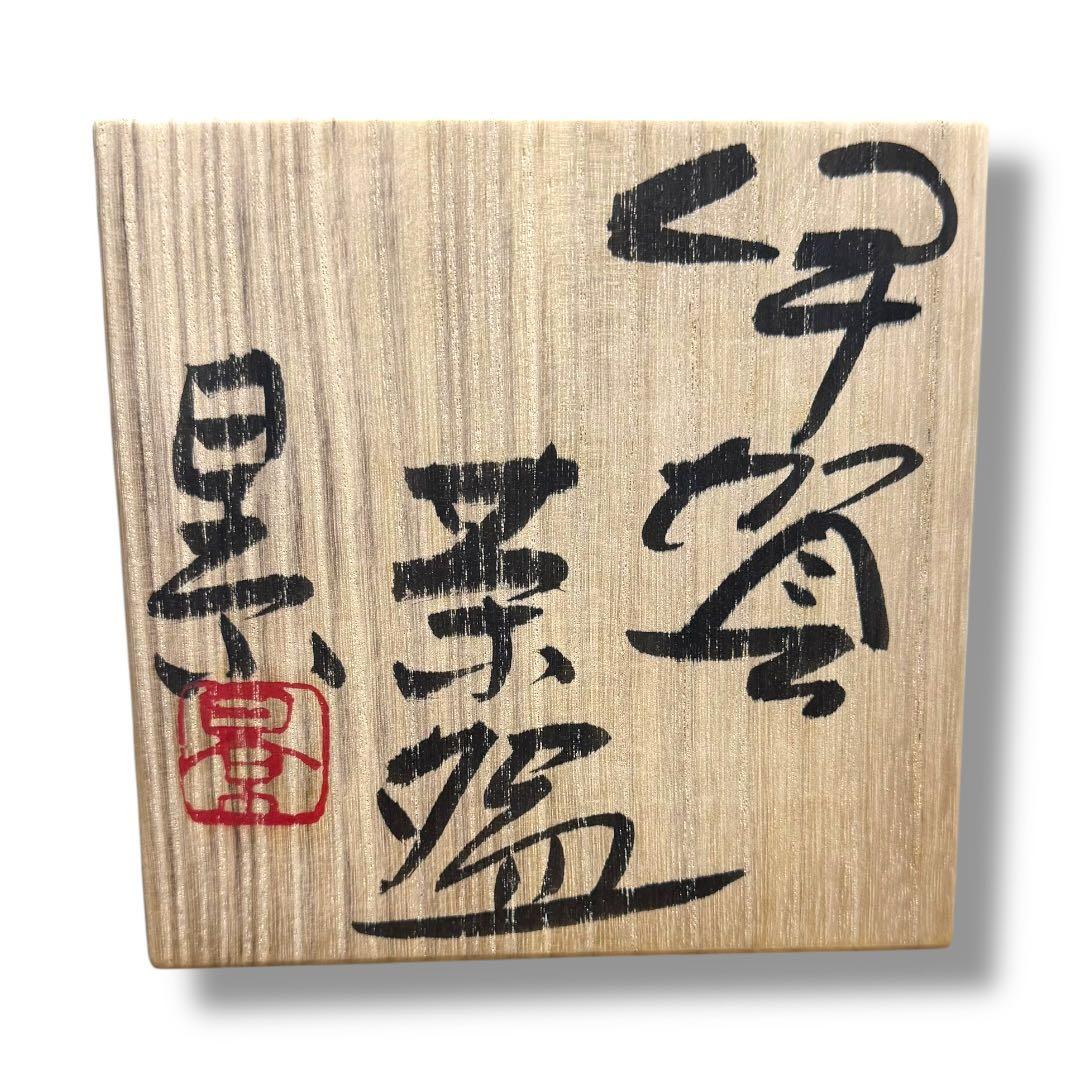 《茶道具》伊賀茶碗 谷本景造 茶碗 抹茶碗 共箱入