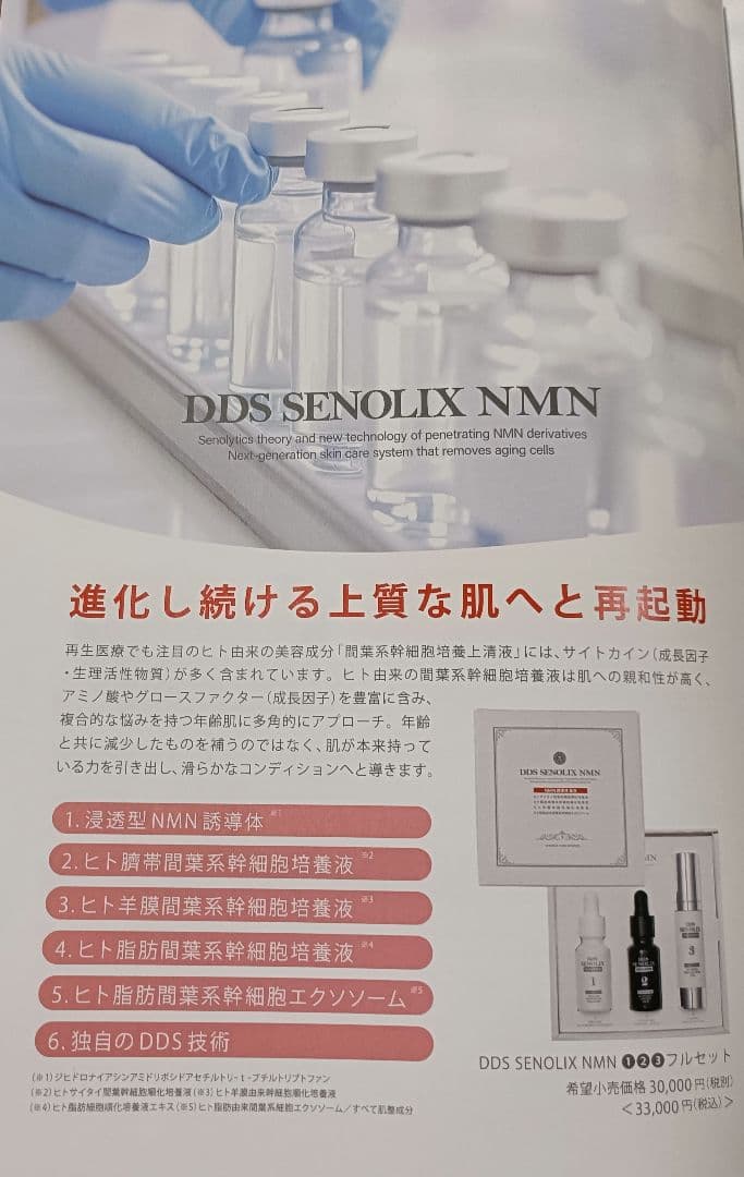 DDS SENOLIX NMN 3ステップ美容液セット
