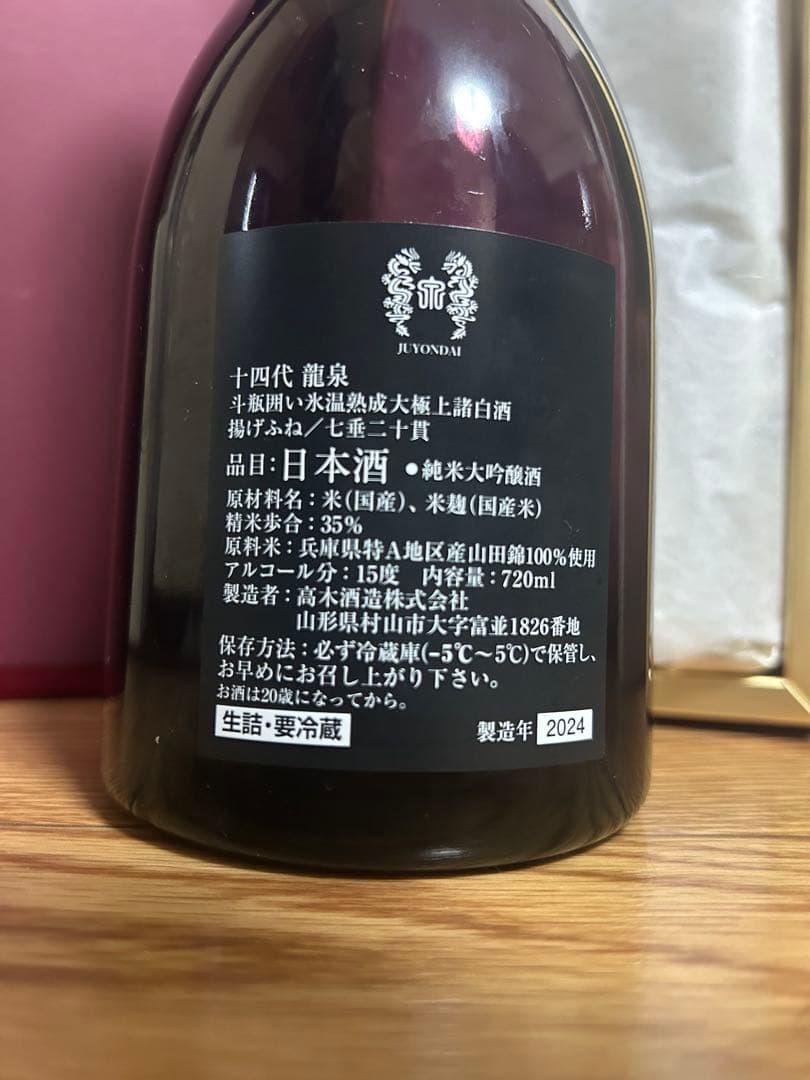 空き瓶　十四代　龍泉　2024