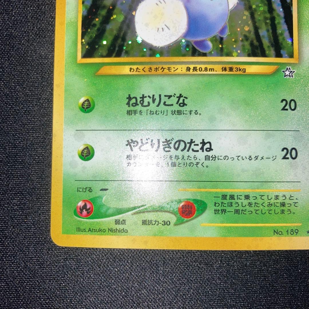 極美品　ワタッコ　旧裏　キラ　ホロ