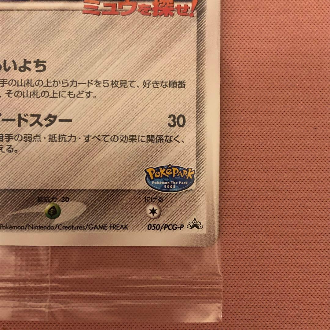 ポケパークのジラーチ プロモ ポケカ050/PCG-P