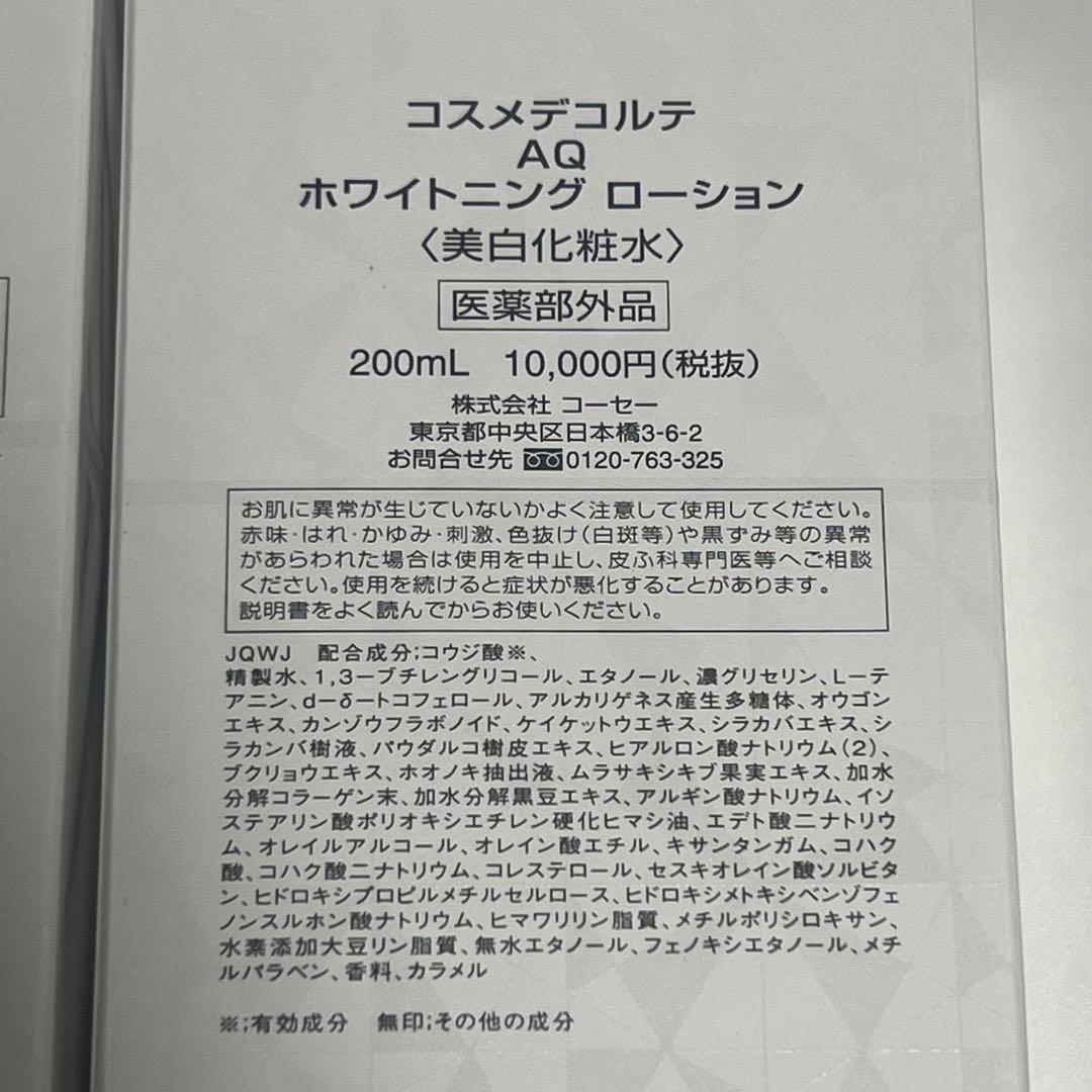 コスメデコルテ AQ ホワイトニング 化粧水 乳液 ラスト