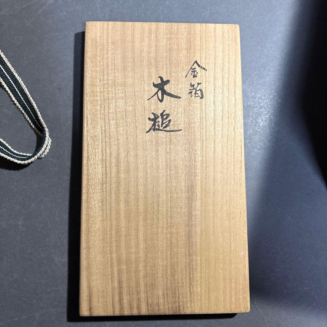 中村湖彩　金箔　木槌　共箱