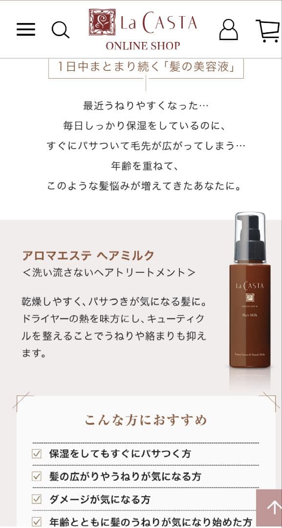ラ・カスタ　アロマエステ　ヘアミルク　140ml　詰め替え　リフィル