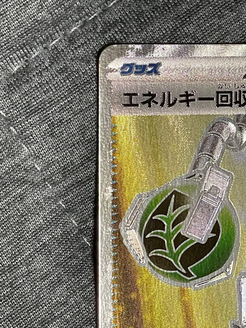 ポケモンカード　エネルギー回収　sr エラーカード