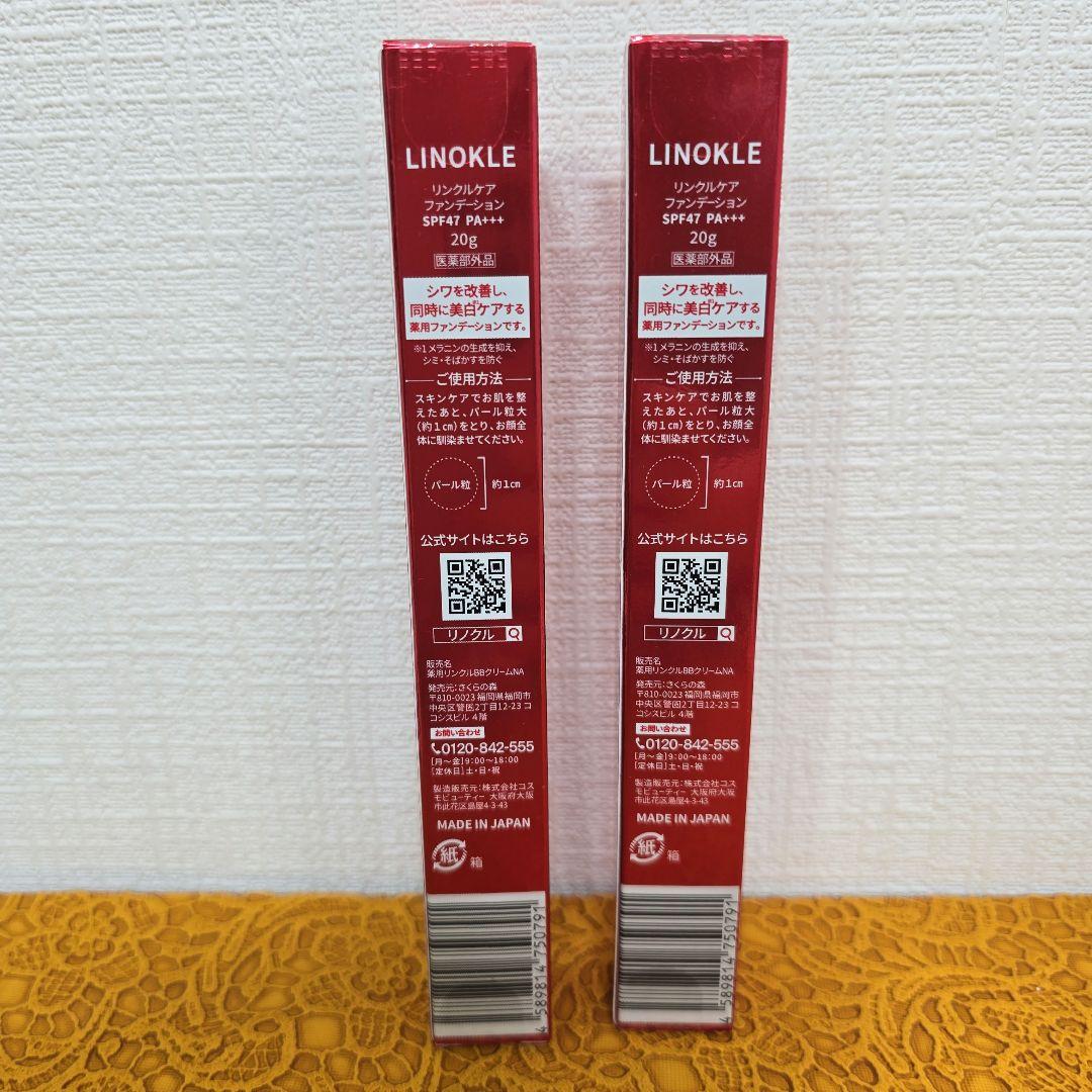 リノクル「リンクルケアファンデーション」薬用BBクリーム 20g