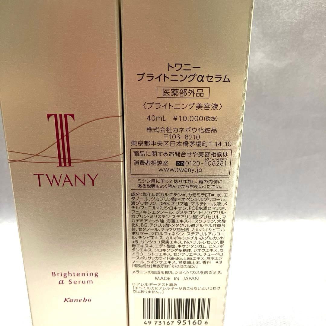 トワニー　ブライトニング　αセラム40ml×2本セット　新品・未開封❗️