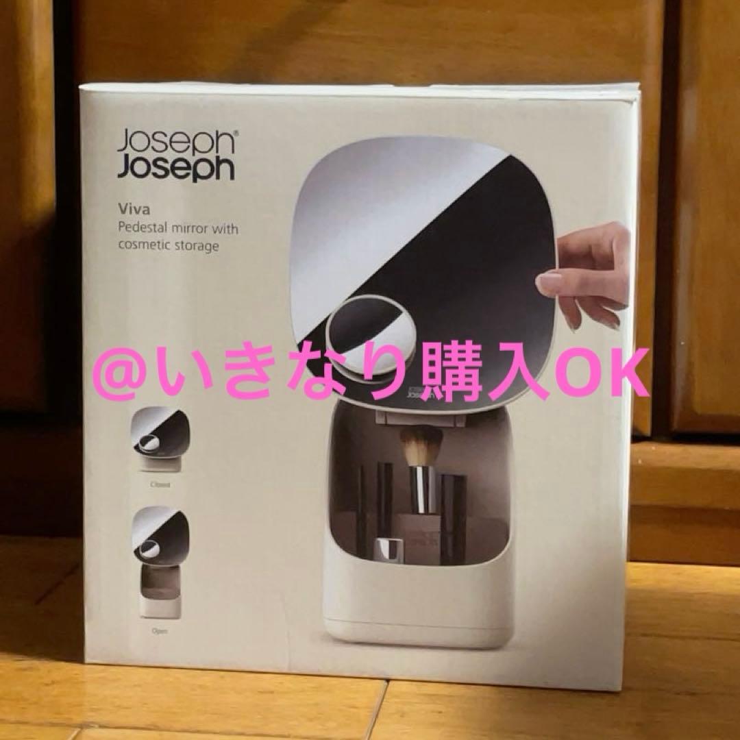 ジョセフジョセフ★新品★コスメオーガナイザー ビバ Viva★拡大鏡付き
