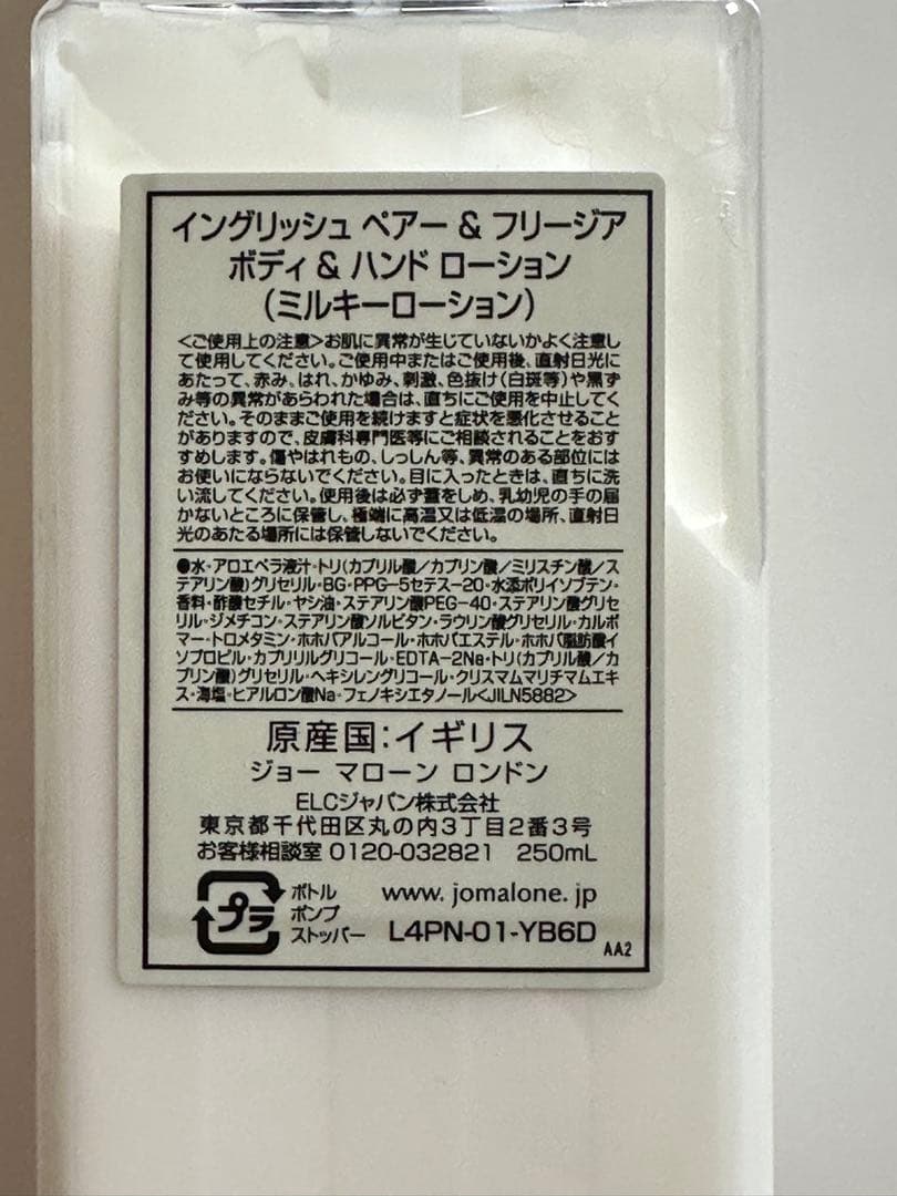 ジョーマローン イングリッシュペアー＆フリージア　ミルキーローション　250ml