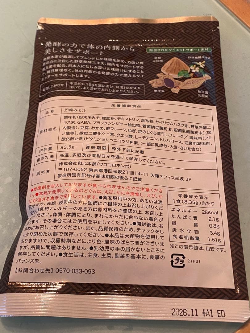 発酵本家の味噌汁 3袋