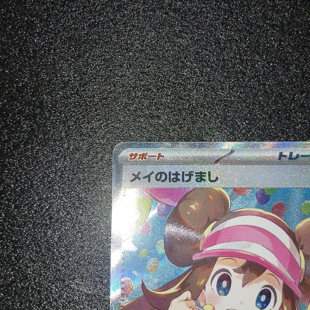 ポケモンカード　メイのはげましSAR