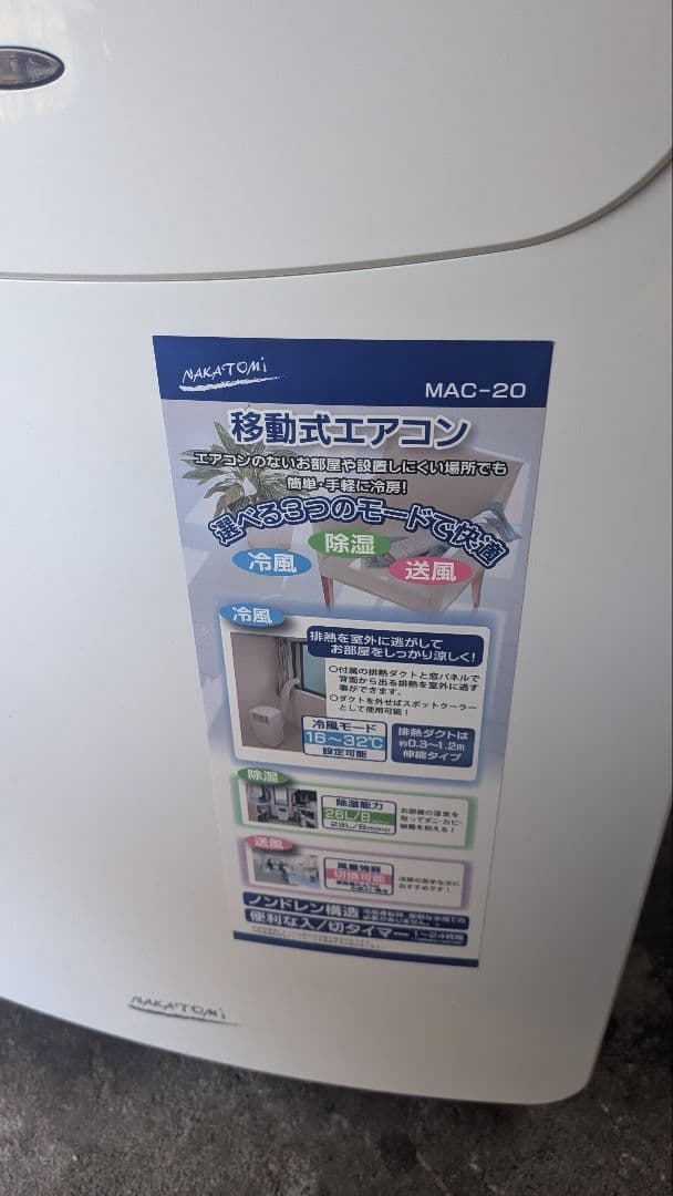 ナカトミ移動式エアコンMAC-20