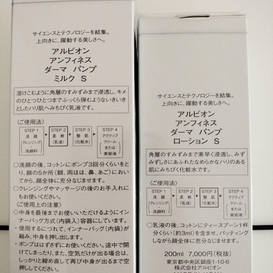 アルビオンアンフィネスダーマパンプミルク&ローションセット