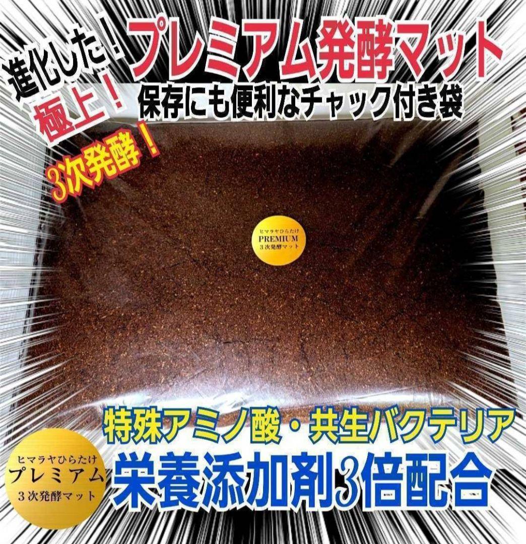最高品質！プレミアム3次発酵カブトムシマット【240L】ギネスサイズ狙えます！