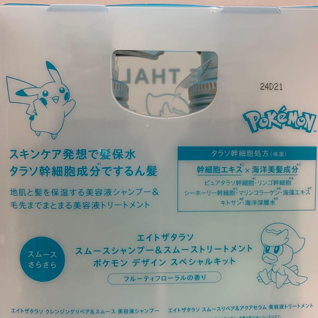 エイトザタラソ　スムース　シャンプートリートメントセット　ポケモンBOX　4箱
