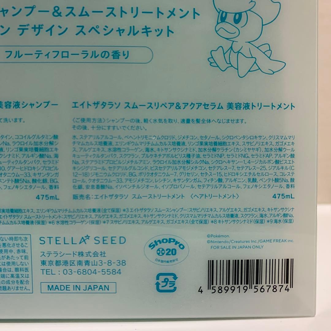 エイトザタラソ　スムース　シャンプートリートメントセット　ポケモンBOX　4箱