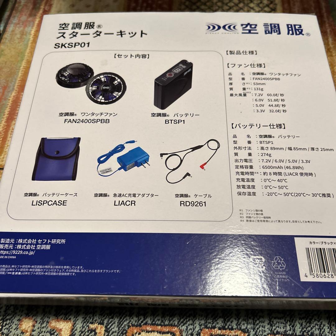 空調服 スタートキット SKSP01