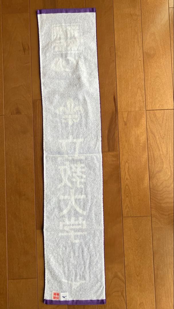 【新品未使用】第100回箱根駅伝立教大学応援マフラータオル