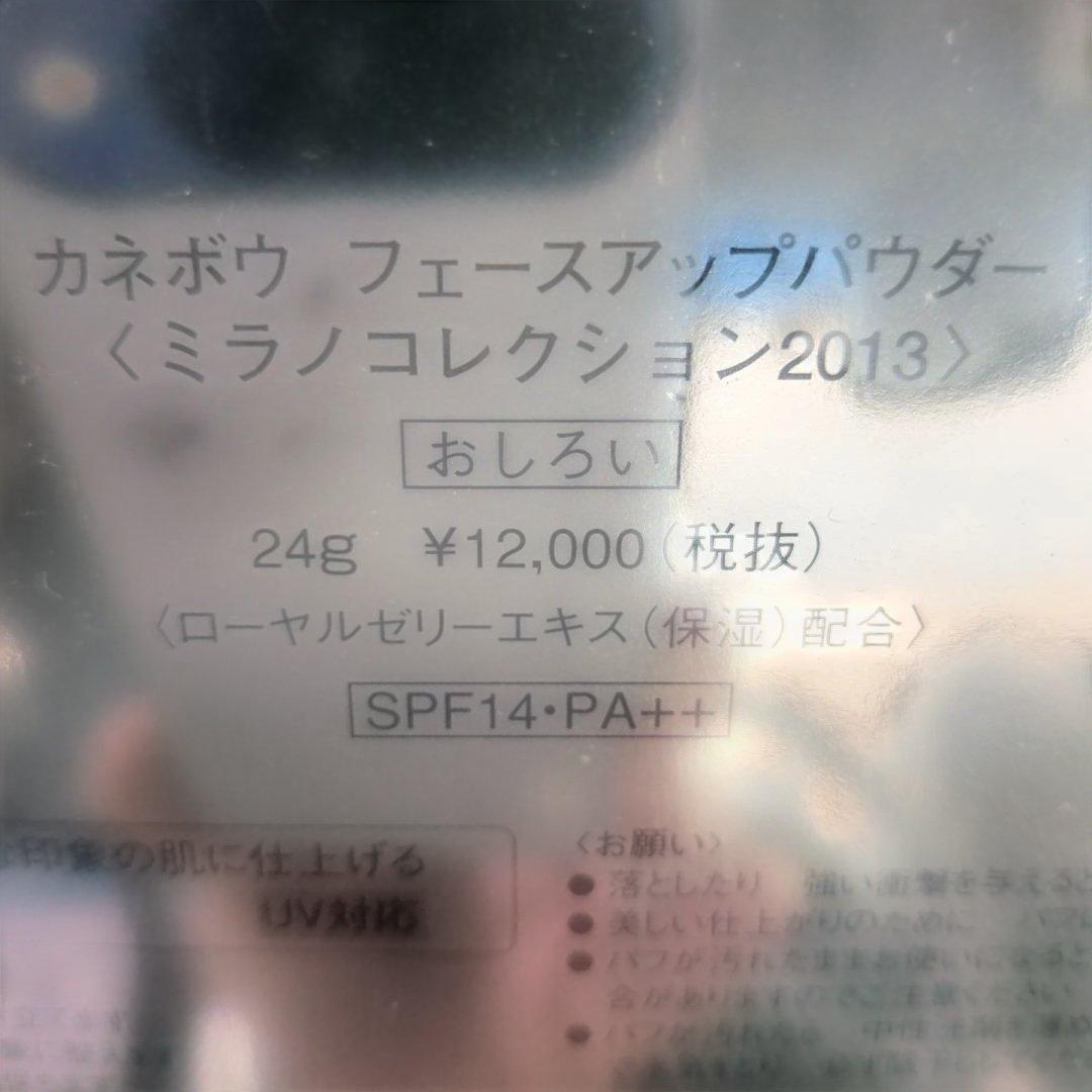 カネボウ フェースアップパウダー＜ミラノコレクション2013＞ 24g