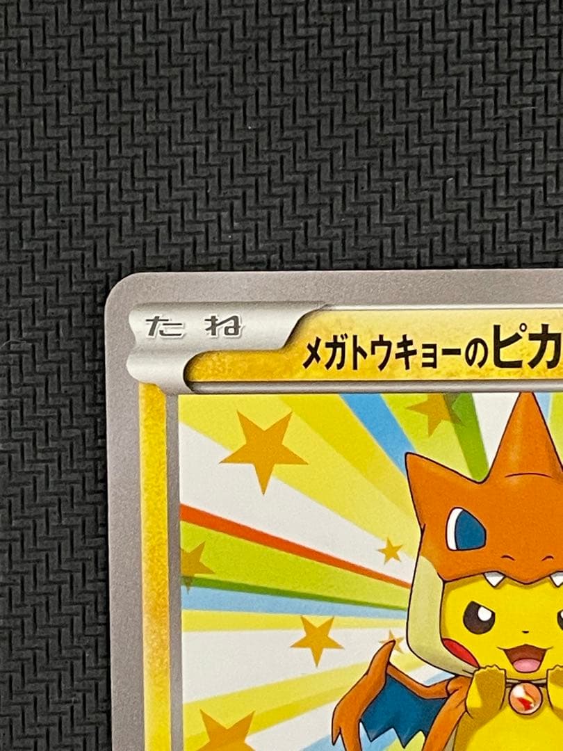 ポケモンカード　メガトウキョーのピカチュウ