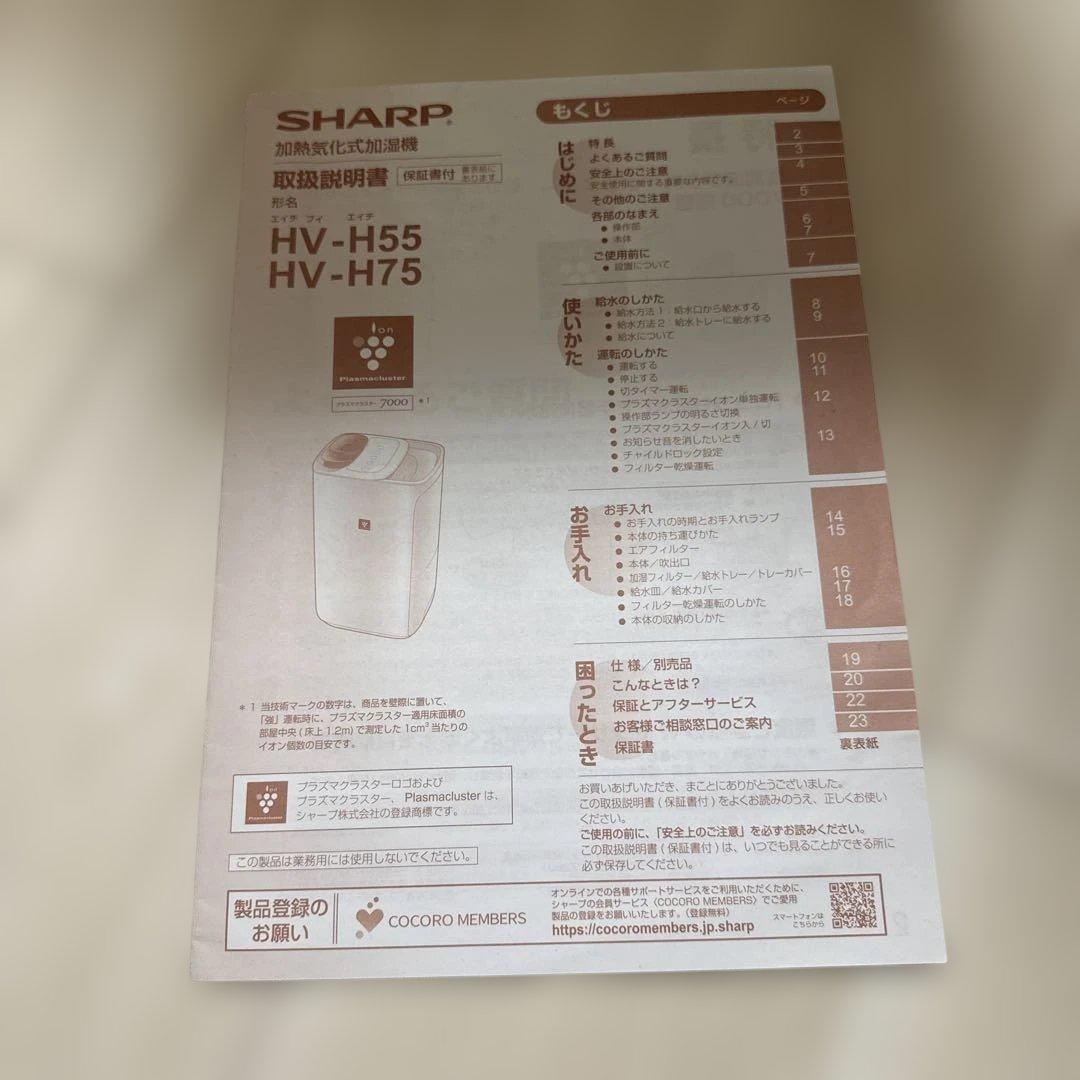 SHARP HV-H55 加湿器　2019年製