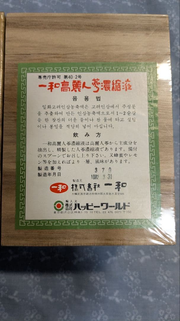 一和高麗人蔘濃縮茶　人蔘茶　300g　2個