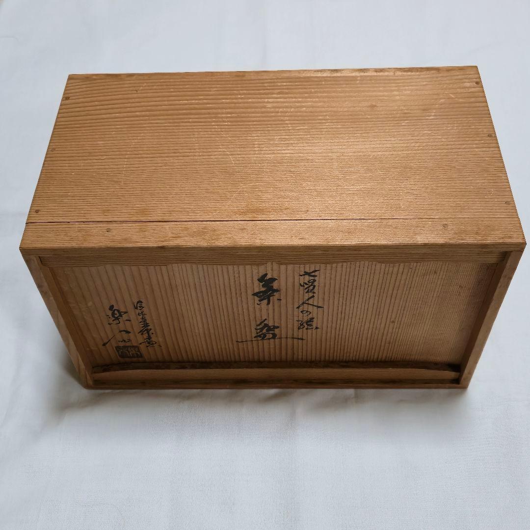 信楽焼　保庭楽入造　七賢人の絵　茶碗10客（共箱）ヴィンテージ
