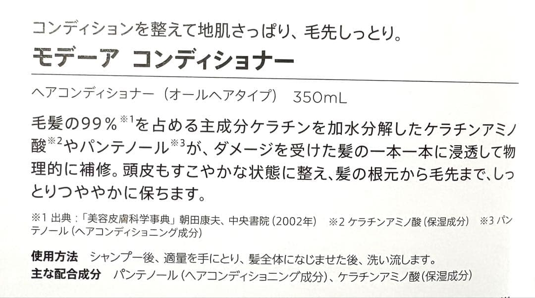 【新品・未使用】モデーア シャンプー＆コンディショナー 350ml 2本セット