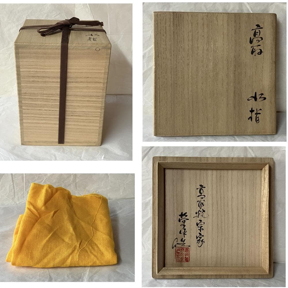 F1468 高取焼 水指 高取焼宗家 栄作 高取八山 共箱 茶道具