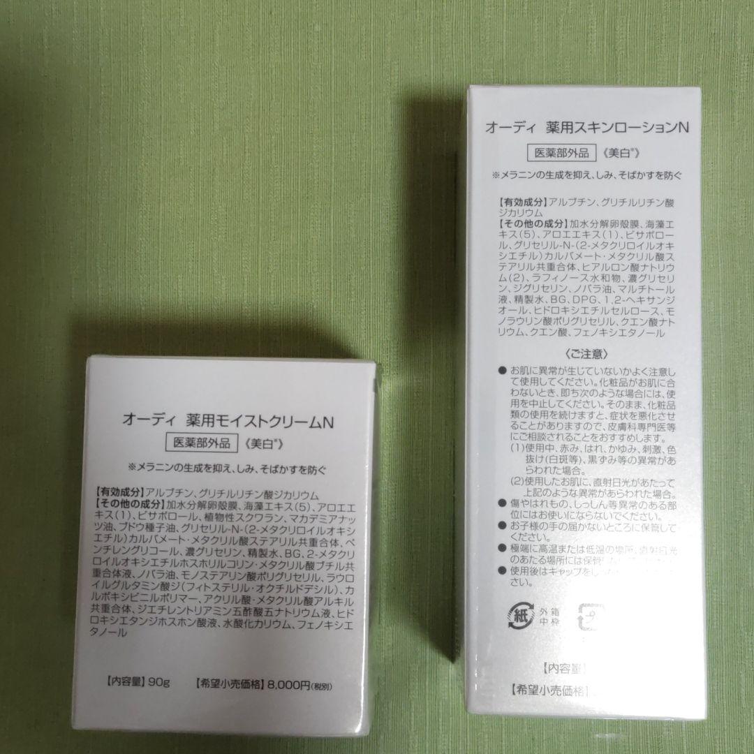 ⭐️オーディ 薬用スキンローションN&薬用モイストクリームNセット