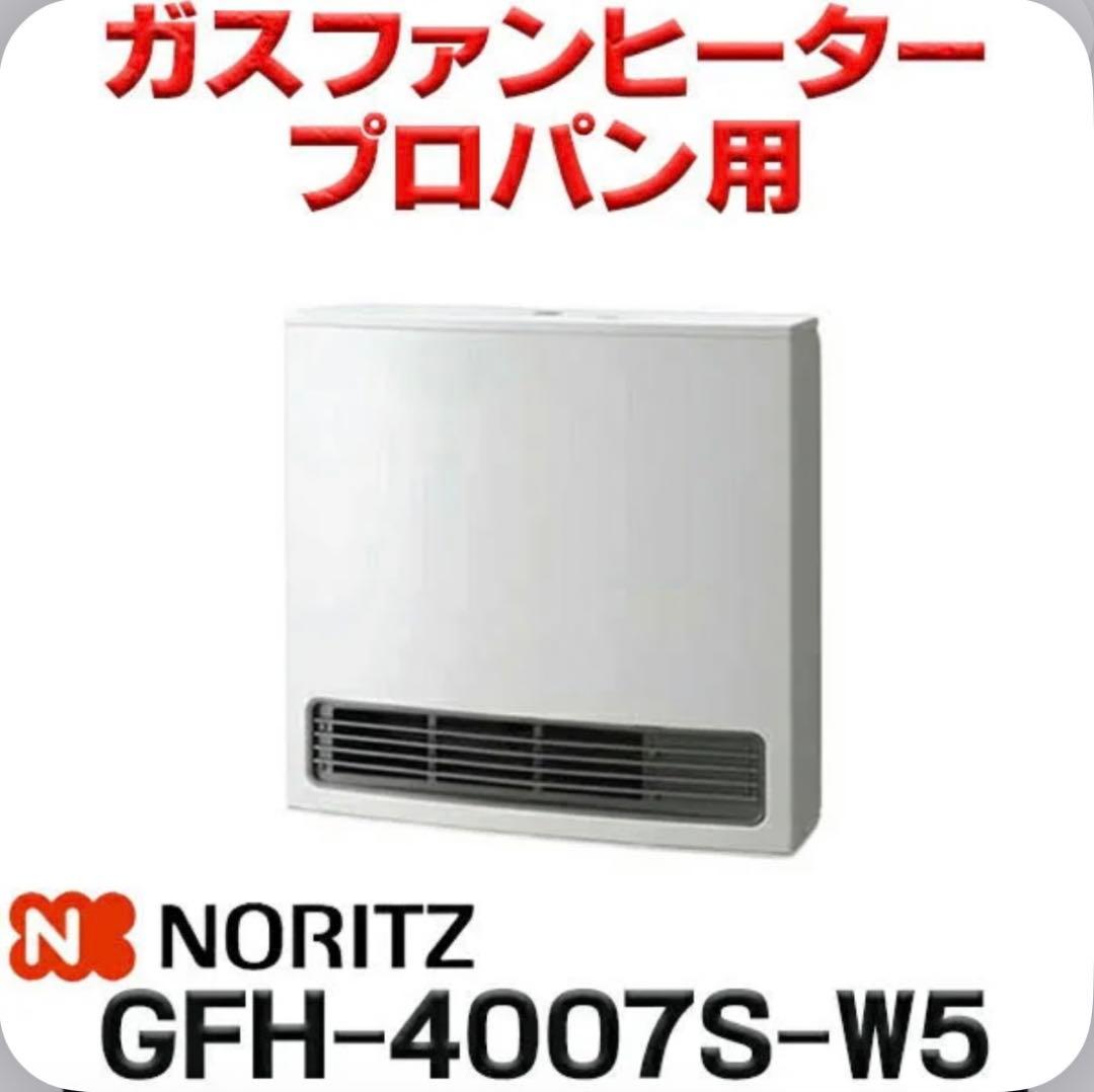 ①ノーリツ GFH-4007S-W5 [LPガス スノーホワイト]専用ホース付き